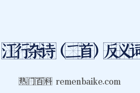 江行杂诗（二首）反义词是什么意思的图片